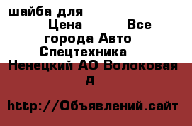 шайба для komatsu 09233.05725 › Цена ­ 300 - Все города Авто » Спецтехника   . Ненецкий АО,Волоковая д.